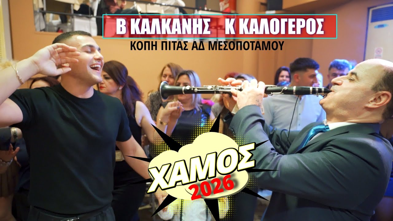 ΝΑ ΜΠΟΡΟΥΣΑ,ΧΙΛΙΕΣ ΕΥΧΕΣ,ΚΑΛΟΓΕΡΟΣ-ΚΑΛΚΑΝΗΣ ΚΟΠΗ ΠΙΤΑΣ ΑΔ ΜΕΣΟΠΟΤΑΜΟΥ ΧΑΛΚΙΑΣ ΠΑΛΛΑΣ 31-1-26