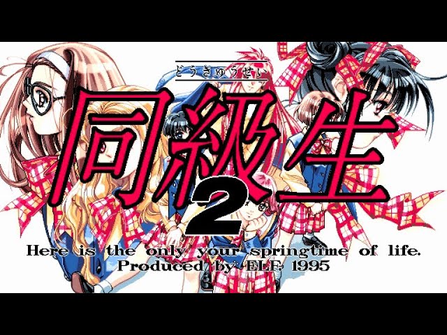 同級生2 [PC98] OP - YouTube
