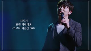 140214 완전 사랑해요
