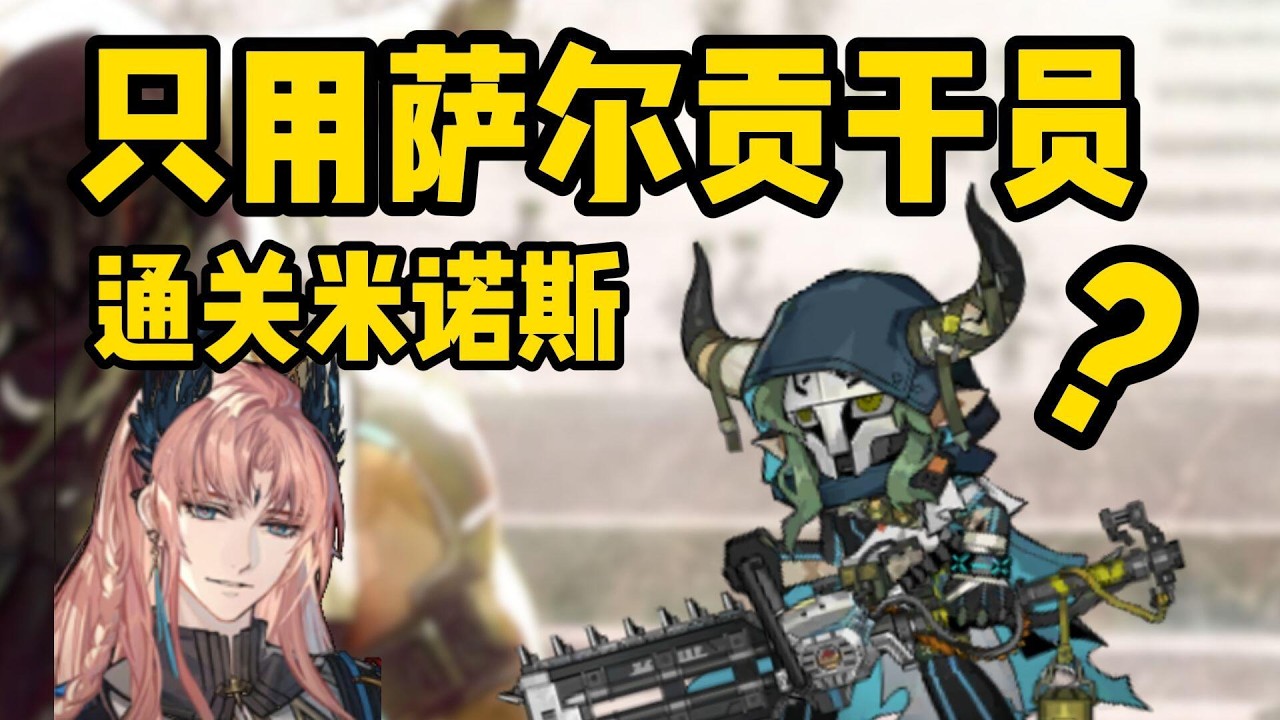 什么？萨尔贡又打过来了#明日方舟创作者应援计划 #娱乐 #明日方舟 #整活 #雅赛努斯复仇记#搞笑