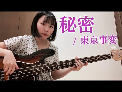 秘密 / 東京事変【ベース弾いてみた】
