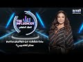 هيلدا خليفة في أول إطلالة لها عبر الجديد ماذا كشفت عن كواليس برنامج ستار أكاديمي 