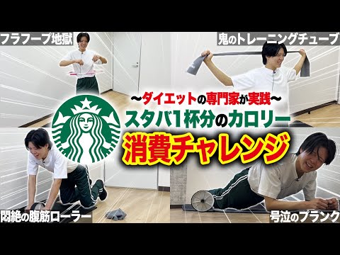 【驚愕】スタバのアイスココア1杯分のカロリー！運動で消費したら超絶キツすぎる結果に…