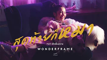 WONDERFRAME - สุดท้ายก็หมา【Official Teaser】
