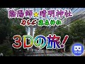 【3Dの旅】 京都・陰陽師ゆかりの晴明神社と藤森神社 / Day trip in Kyoto (pentagram shrine) VR180