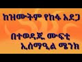 ከዝሙትም የከፋ አደጋ በተወዳጁ ሙፍቲ ኢስማዒል ሜንክ By Abdulaziz Delil