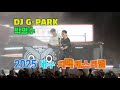 25 07 02 ㅣ DJ G PARK 박명수 개막식 축하공연ㅣ 2025 대구 치맥페스티벌 ㅣ 장소 두류공원 2 28 자유광장 특설무대 25 07 02 ㅣ DJ G PARK 박명수 개막식 축하공연ㅣ 2025 대구 치맥페스티벌 ㅣ 장소 두류공원 2 28 자유광장 특설무대