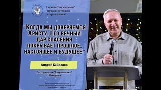 Воскресное слово: &quot;Чудесное спасение&quot;, Пастор Андрей Кайдалов (11.12.22)