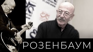 Александр Розенбаум – Интервью Перед Концертом В День Рождения @Alexander_Rozenbaum