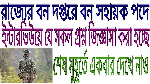 West Bengal Forest Bana sahayak Interview Question