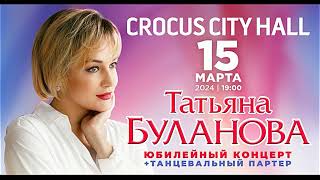 Татьяна Буланова Crocus city hall 15 марта