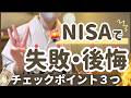 【NISA】失敗・後悔しました。30代主婦ほったらかし投資のもったいない現実