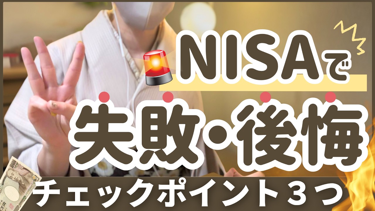 【NISA】失敗・後悔しました。30代主婦ほったらかし投資のもったいない現実