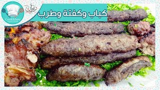 كباب وكفتة وطرب بطريقة الحاتى | رشا الشامى