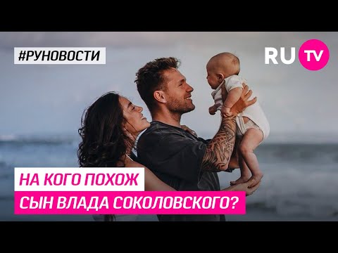 На кого похож сын Влада Соколовского?