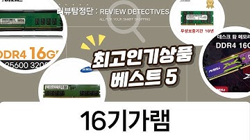 16GB 램 총정리! 삼성, 하이닉스, PUSKILL DDR4  DDR5 비교