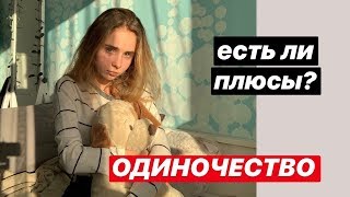 Одиночество | Всегда ли плохо быть одиноким?