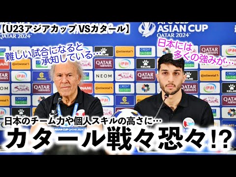 【U23アジアカップ VSカタール】「難しい試合になるだろう…」カタール監督が日本戦を前に日本の強さに恐々‼︎