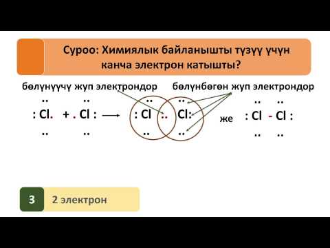 Video: О менен о коваленттик байланыш түзөбү?