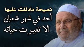 نصيحة مادللت عليها أحد في شهر شعبان الا تغيرت حياته روووعه الشيح محمد راتب النابلسي