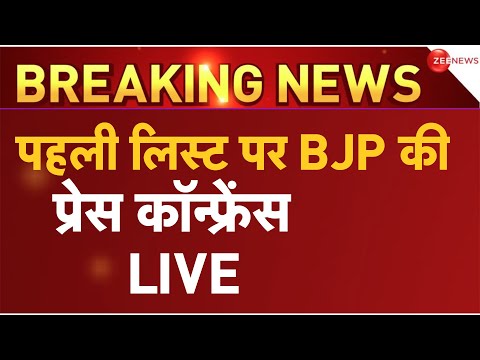 Bjp Press Conference Candidate List LIVE : उम्मीदवारों के नाम पर बीजेपी का ऐलान LIVE