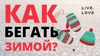 🏃‍♂️❄️Как бегать зимой? Особенности бега в холодное время года от LIVE.LOVE Run