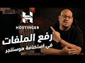 تعلم كيف ترفع قالب موقع جاهز على استضافة Hostinger في دقائق 