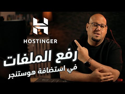 تعلم كيف ترفع قالب موقع جاهز على استضافة  في دقائق