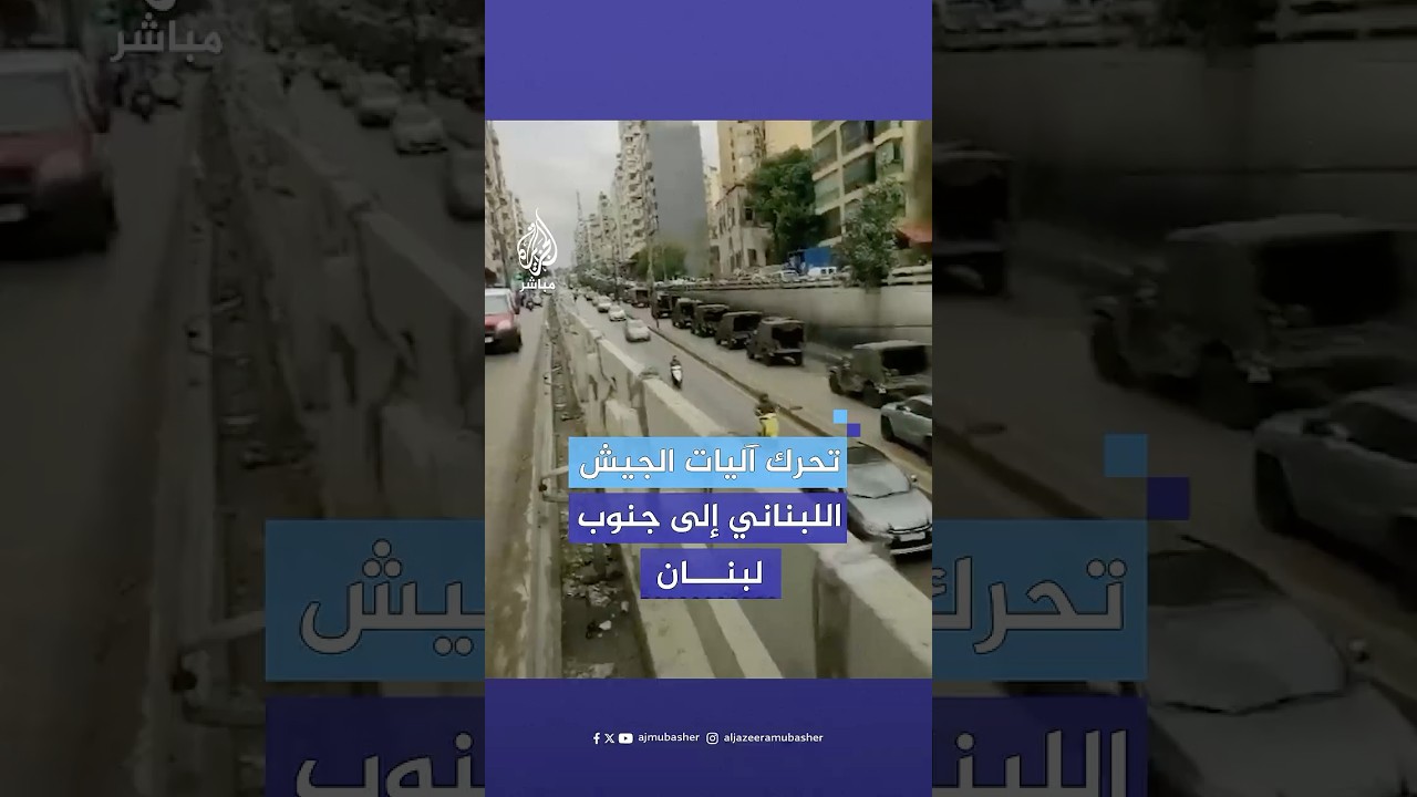 آليات للجيش اللبناني في العاصمة بيروت وجنوب #لبنان