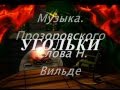 Угольки   поет Олег Погудин