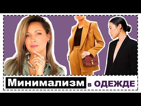 МИНИМАЛИЗМ В ОДЕЖДЕ КАК СТИЛЬ - ОСНОВЫ СТИЛЯ, СЕКРЕТЫ И ТРЮКИ ВЫСОКОГО СОВРЕМЕННОГО МИНИМАЛИЗМА