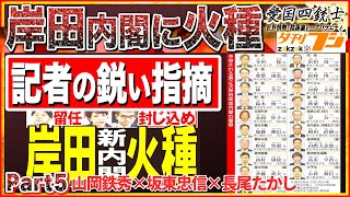 【夕刊フジ取材×岸田新内閣】①内閣改造人事②国葬にオバマ元大統領ら出席調整③中韓外相会談No5◆愛国四銃士◆2022/8/10　山岡×山下×坂東×長尾