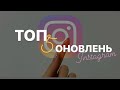 ТОП 5 ОНОВЛЕНЬ Instagram | Нові фішки Інстаграм, що допоможуть СММ та в просуванні свого акаунту