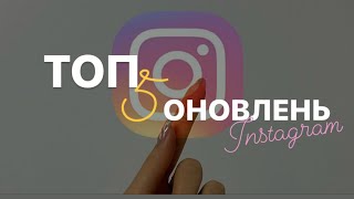 ТОП 5 ОНОВЛЕНЬ Instagram | Нові фішки Інстаграм, що допоможуть СММ та в просуванні свого акаунту