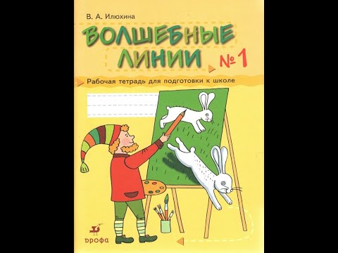 Волшебные линии Рабочая тетрадь для подготовки к школе Комплект в 2-х частях