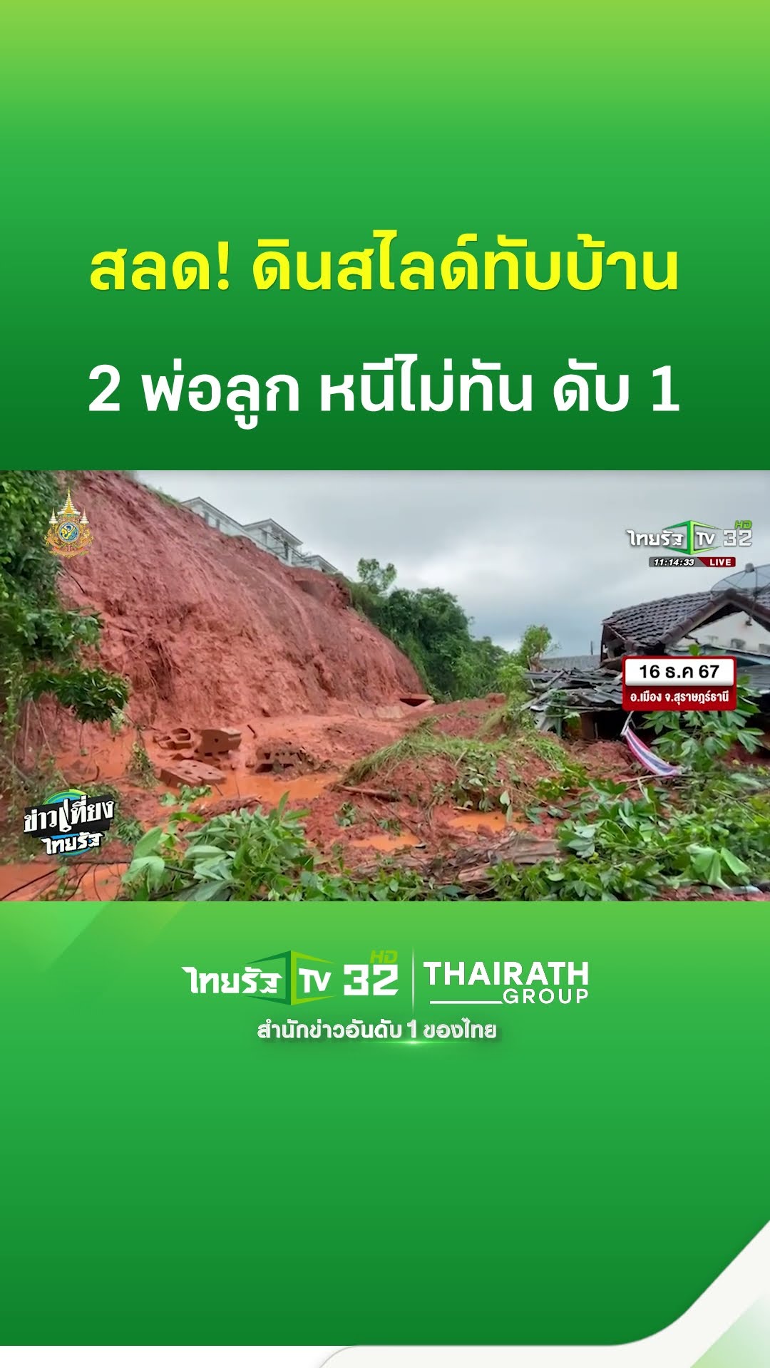 สลด! ดินสไลด์ทับบ้าน 2 พ่อลูก ดับ 1 | ThairathTV