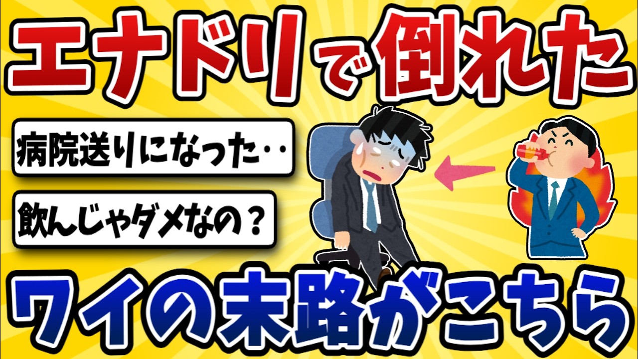 【悲報】エナジードリンク生活ワイ、心臓がぶっ壊れた模様ww【2ch風解説】