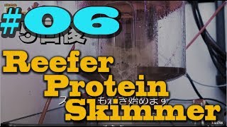 RedSea Reefer Skimmer 商品紹介#06