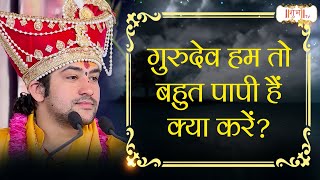 गुरुदेव हम तो बहुत पापी हैं क्या करें ?। Bageshwar Dham Sarkar | बागेश्वर धाम सरकार | Shubh TV