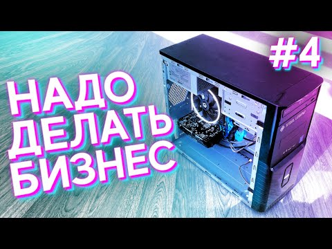 #НДБ ep.4 / Как заработать денег на продаже компьютеров?