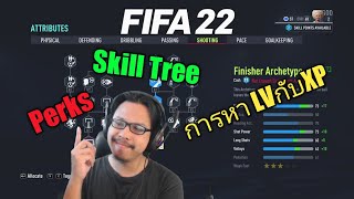 FIFA 22 Player Career | การใช้ Perks, Skill Tree และการหา Level กับ XP