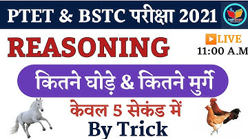 जानवरों की संख्या ज्ञात करना | Reasoning | Ptet | Bstc 2021