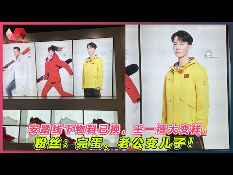安踏线下物料已换，王一博大变样，粉丝：完蛋，老公变儿子！. | #王一博 - 热门娱乐新闻163