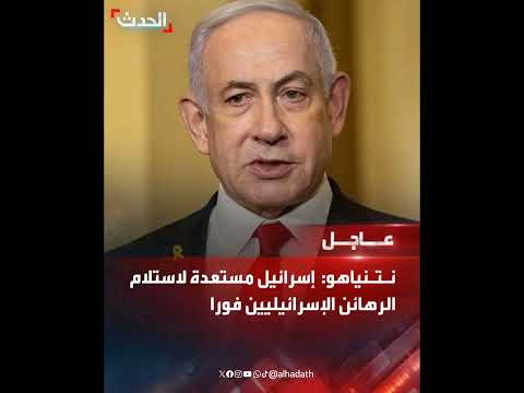 نتنياهو إسرائيل مست عدة لاست لام الره ائن الإس رائيليين فورا