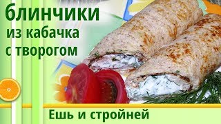 БЛИНЫ ИЗ КАБАЧКОВ рецепты ДЛЯ ПОХУДЕНИЯ 🌟 БЛИНЧИКИ С ТВОРОГОМ 🌟 кабачковые блины БЛИНЫ ИЗ КАБАЧКОВ рецепты ДЛЯ ПОХУДЕНИЯ 🌟 БЛИНЧИКИ С ТВОРОГОМ 🌟 кабачковые блины