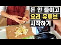 돈 안 들이고 요리유튜브 시작하기 