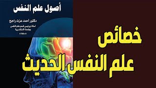 5: مراجعة كتاب أصول علم النفس، د. أحمد عزت راجح (خصائص علم النفس الحديث)