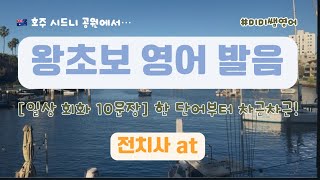 호주 일상 ㅣ 왕초보 영어 발음 연습: 전치사 at 일상 회화 10문장 쉽게 따라하기 | 미미쌤영어