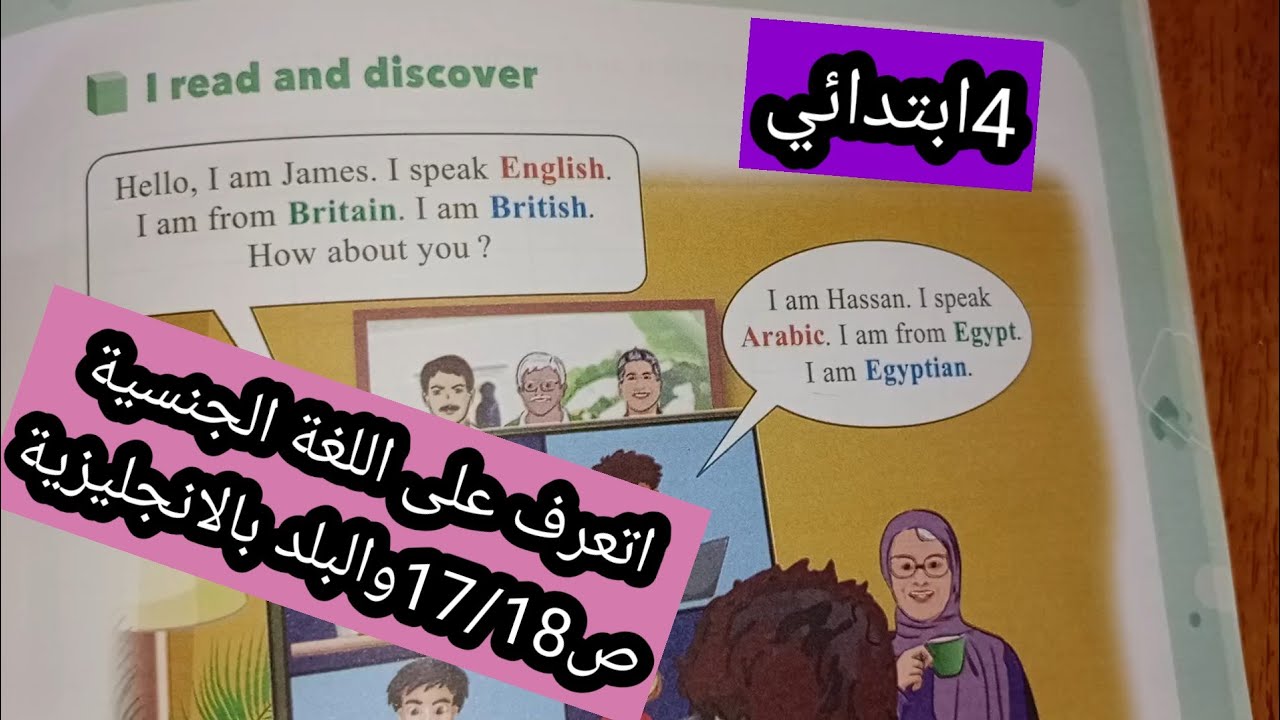 الإنجليزية الرابعة ابتدائي ص17و18 الجنسية /اللغة/ البلد - YouTube