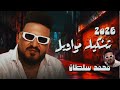 محمد سلطان ـ تشكيله مواويل شعبيه منوعه ـ ترند تيك توك 2026 